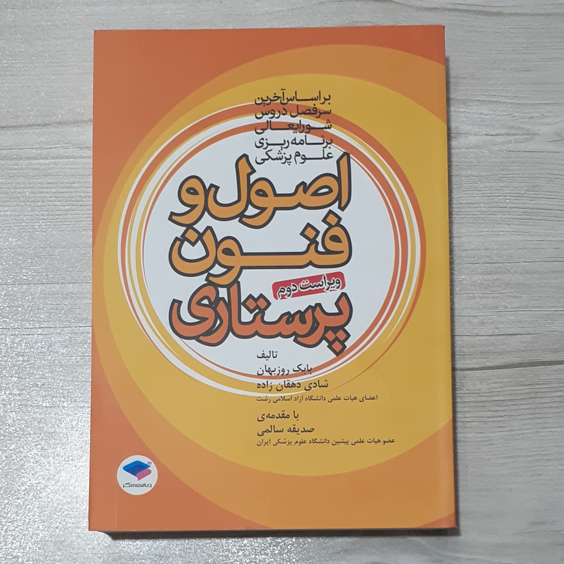 کتاب اصول و فنون پرستاری روزبهان دهقان زاده