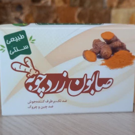 صابون زردچوبه (طبیعی و سنتی)