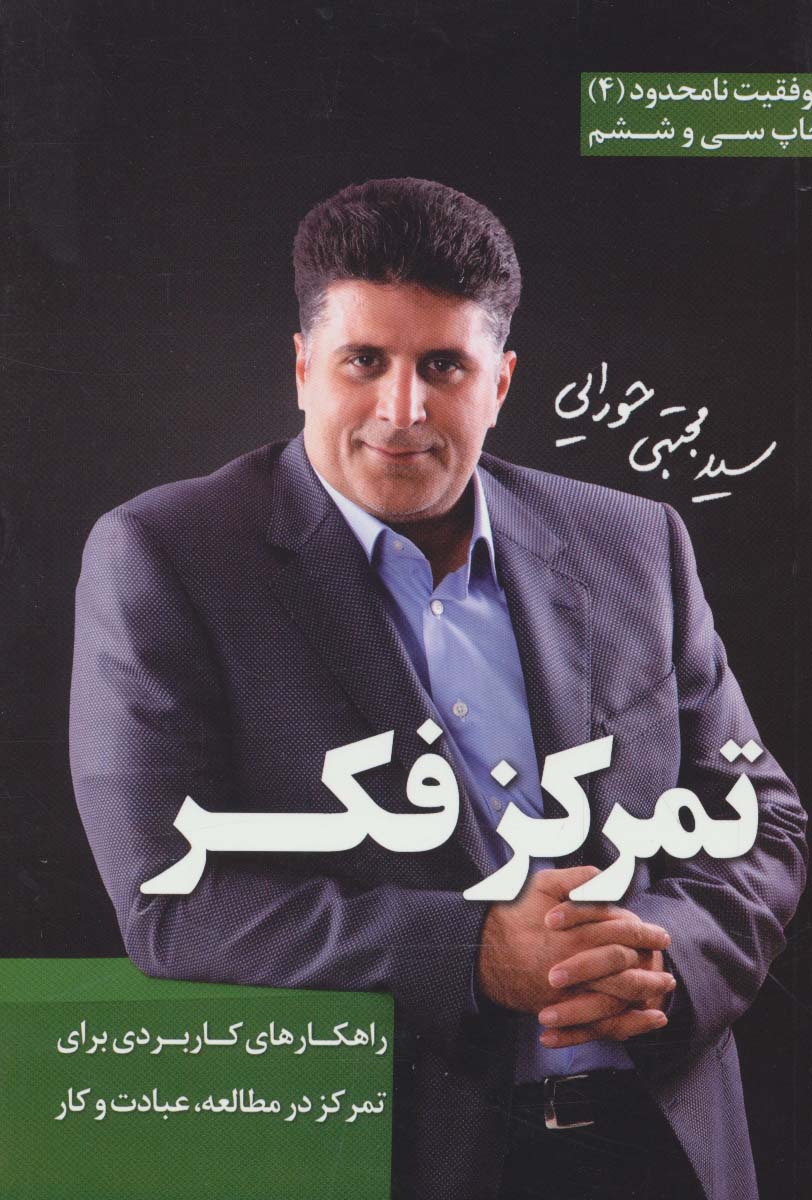 تمرکز فکر (موفقیت نامحدود 4) - ناشربوک | خرید آنلاین کتاب