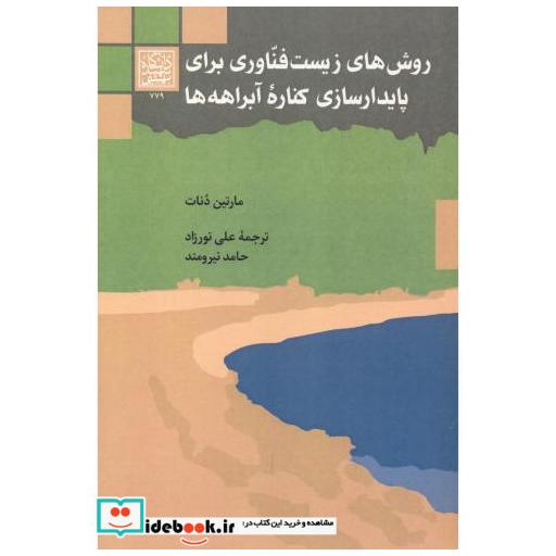 کتاب روش های زیست فناوری برای پایدارسازی کناره آبراهه ها اثر مارتین دنات