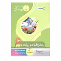 کتاب جغرافیای ایران دهم اثر اذر نوری بروجردی انتشارات بنی هاشمی خامنه 