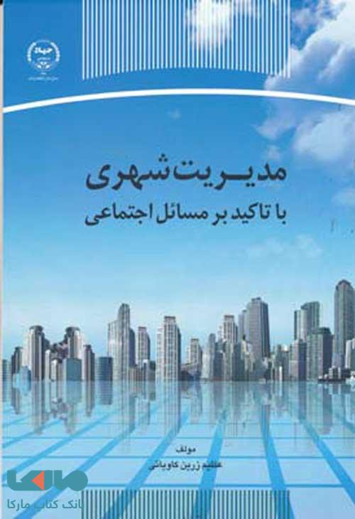 مدیریت شهری با تاکید بر مسائل اجتماعی نشر جهاد دانشگاهی