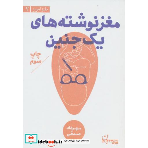 کتاب مغز نوشته های 1 جنین (طنز امروز 2) اثر مهرداد صدقی