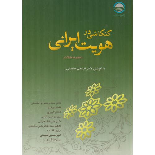 کتاب کنکاشی در هویت ایرانی