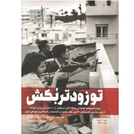تو زودتر بکش 1(روایت نیرو های عملیاتی و اطلاعاتی اسرائیل از 60 سال ترورهای موساد از ترور مبارزین فلسطینی تا ترور عماد)