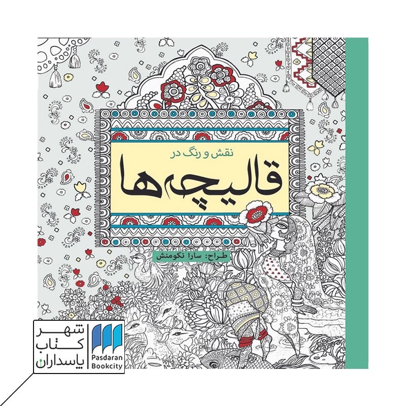 کتاب رنگ آمیزی نقش و رنگ در قالیچه ها