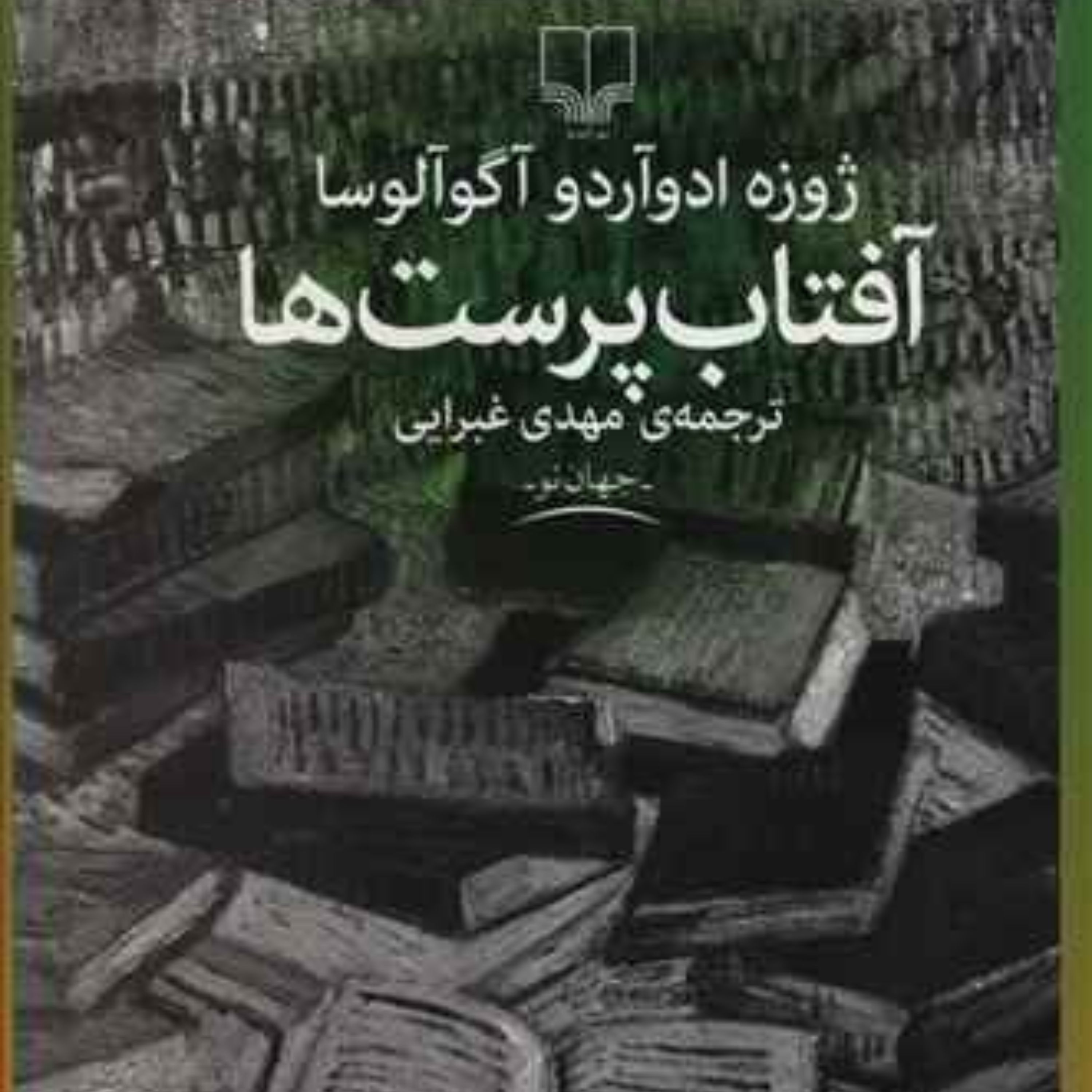 آفتاب پرست ها ( ژوزه ادوآردو آگوآلوسا)
