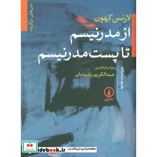 کتاب از مدرنیسم تا پست مدرنیسم (متن هایی برگزیده) اثر لارنس کهون و دیگران