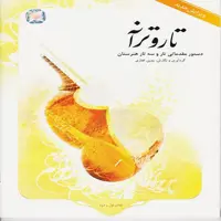 کتاب تار و ترانه قدم به قدم با دستور مقدماتی تار و سه تار هنرستان