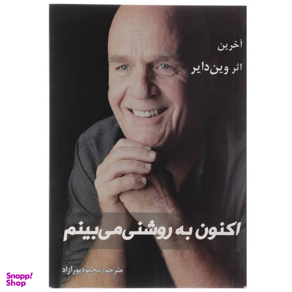 کتاب اکنون به روشنی می بینم اثر وین دایر