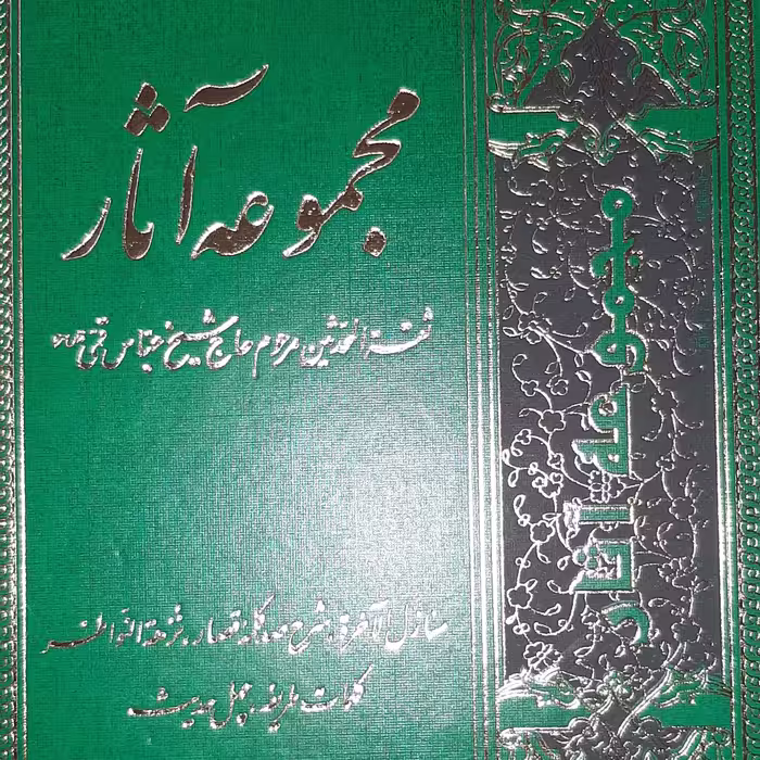مجموعه آثار جلد اول