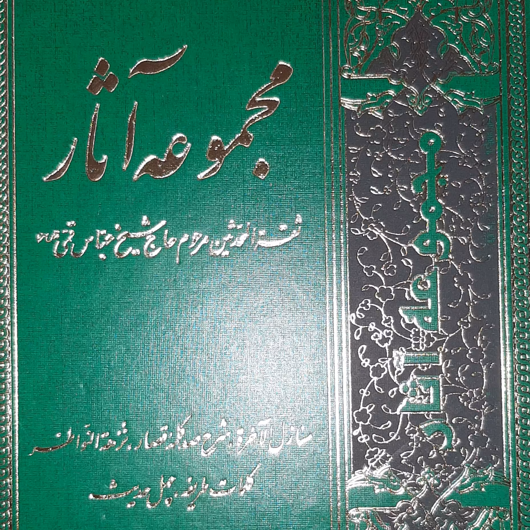 مجموعه آثار جلد اول