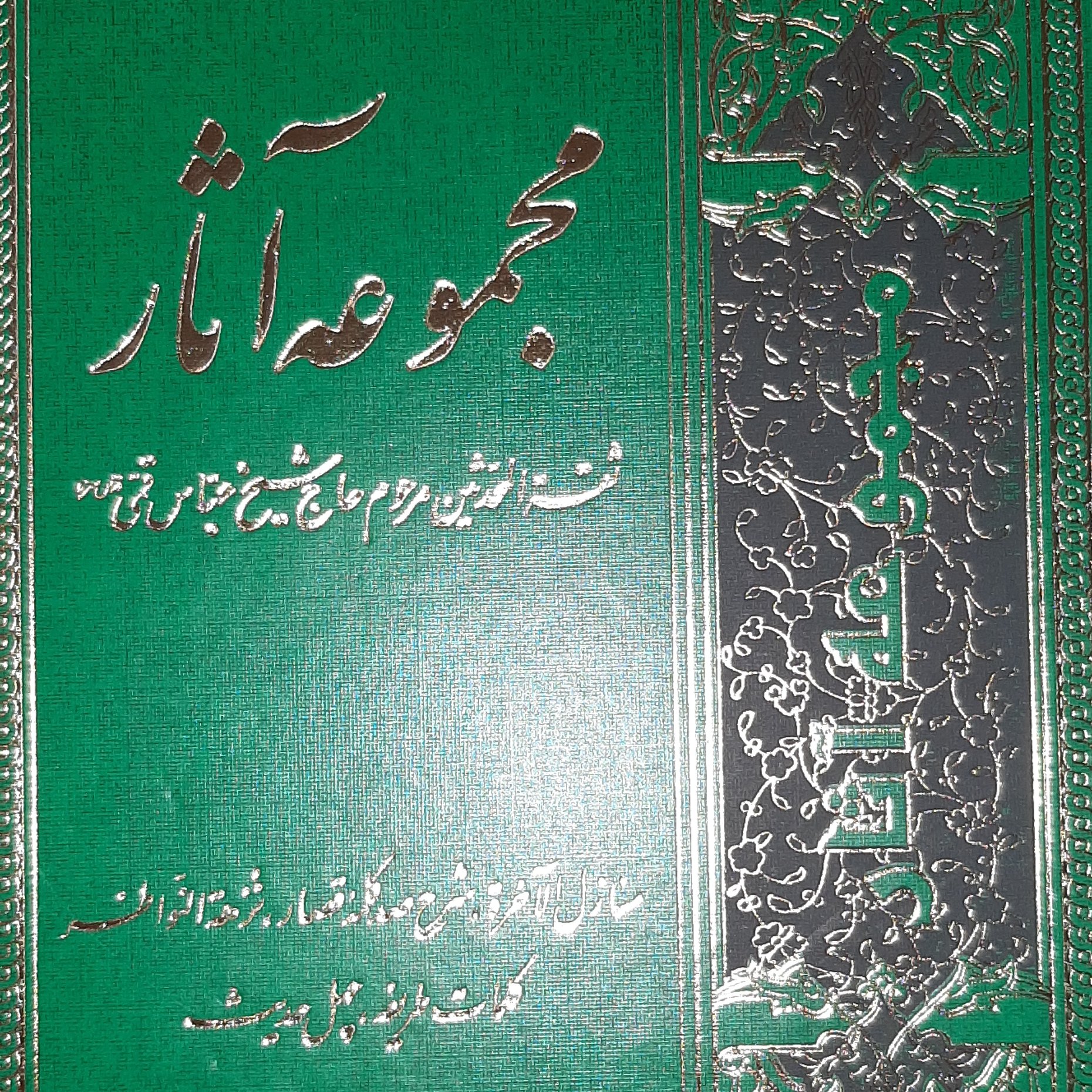 مجموعه آثار جلد اول