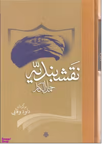 کتاب نقشبندیه اثر حامد الگار انتشارات مولی‌