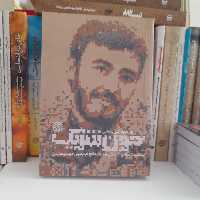 کتاب خون شریک مستندداستانی اززندگی شهیدمدافع حرم میرزامهدی صابری به قلم مریم علی بخشی انتشارات خط مقدم 