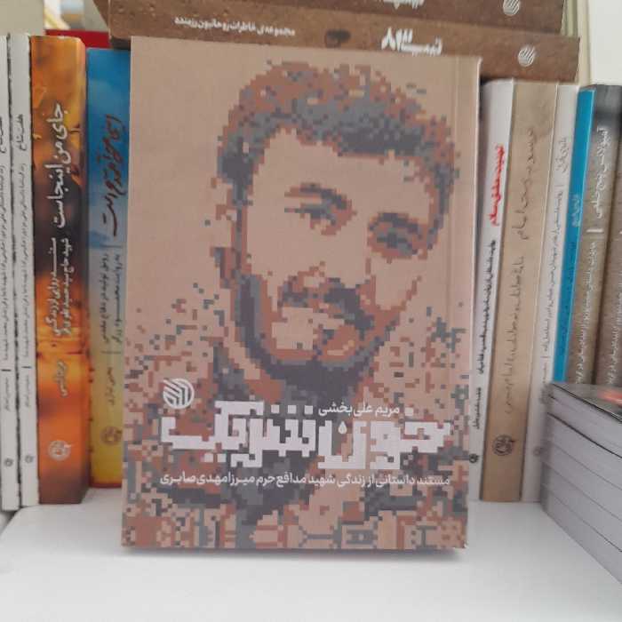 کتاب خون شریک مستندداستانی اززندگی شهیدمدافع حرم میرزامهدی صابری به قلم مریم علی بخشی انتشارات خط مقدم 