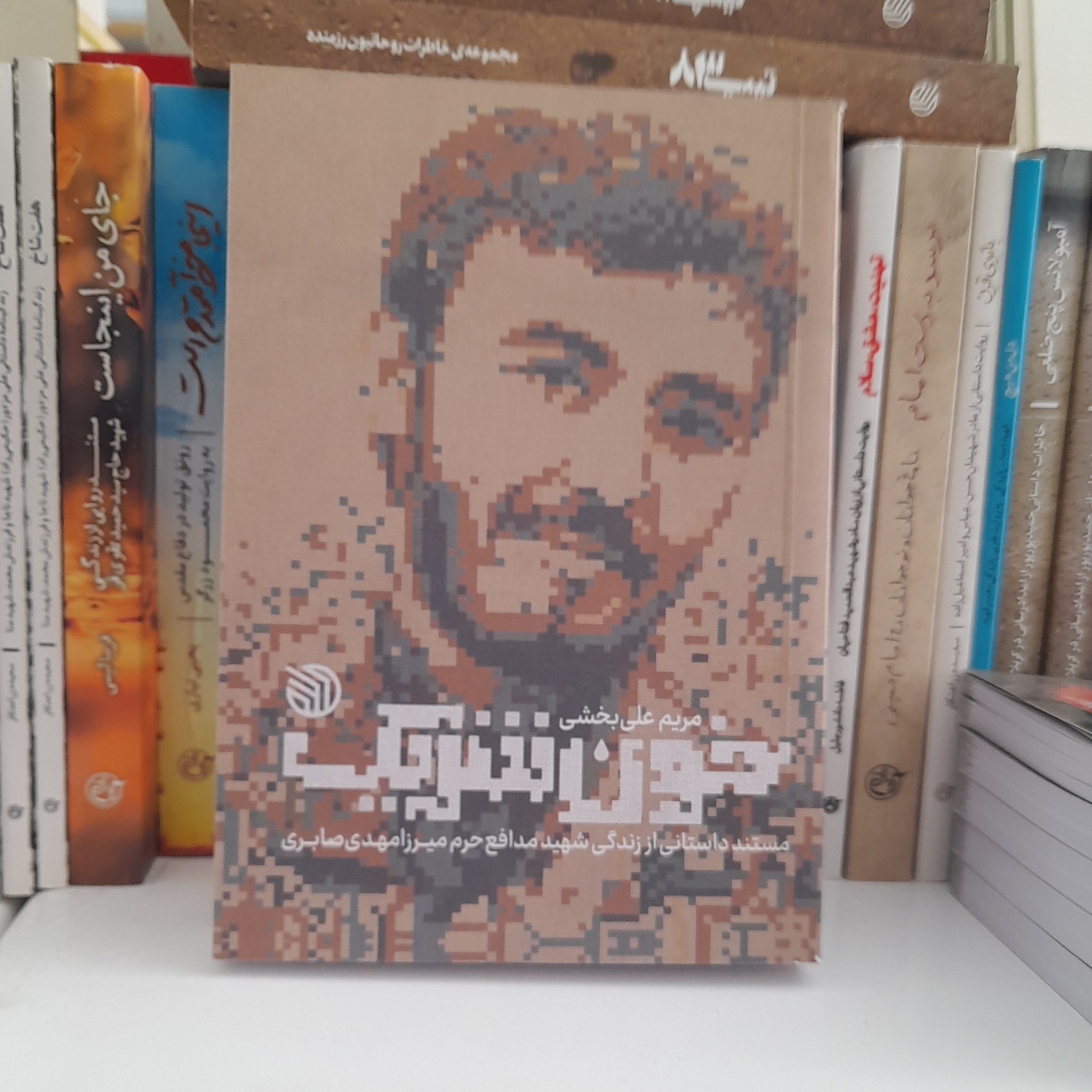 کتاب خون شریک مستندداستانی اززندگی شهیدمدافع حرم میرزامهدی صابری به قلم مریم علی بخشی انتشارات خط مقدم 