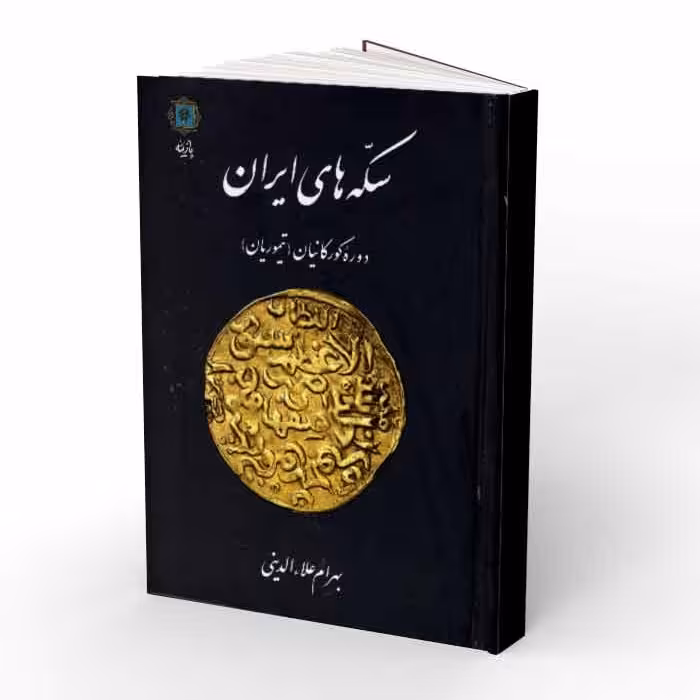کتاب سکه های ایران دوره گورکانیان (تیموریان)