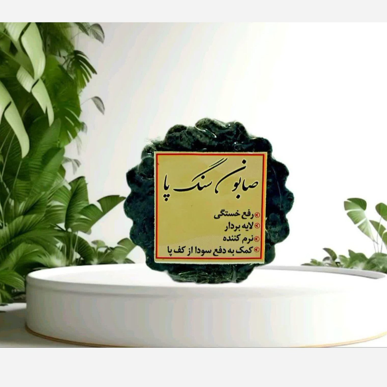 سنگ پا صابونی