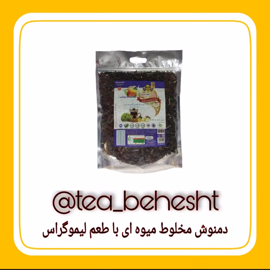 دمنوش مخلوط میوه‌ای چای بهشت با طعم لیموگراس یک کیلویی