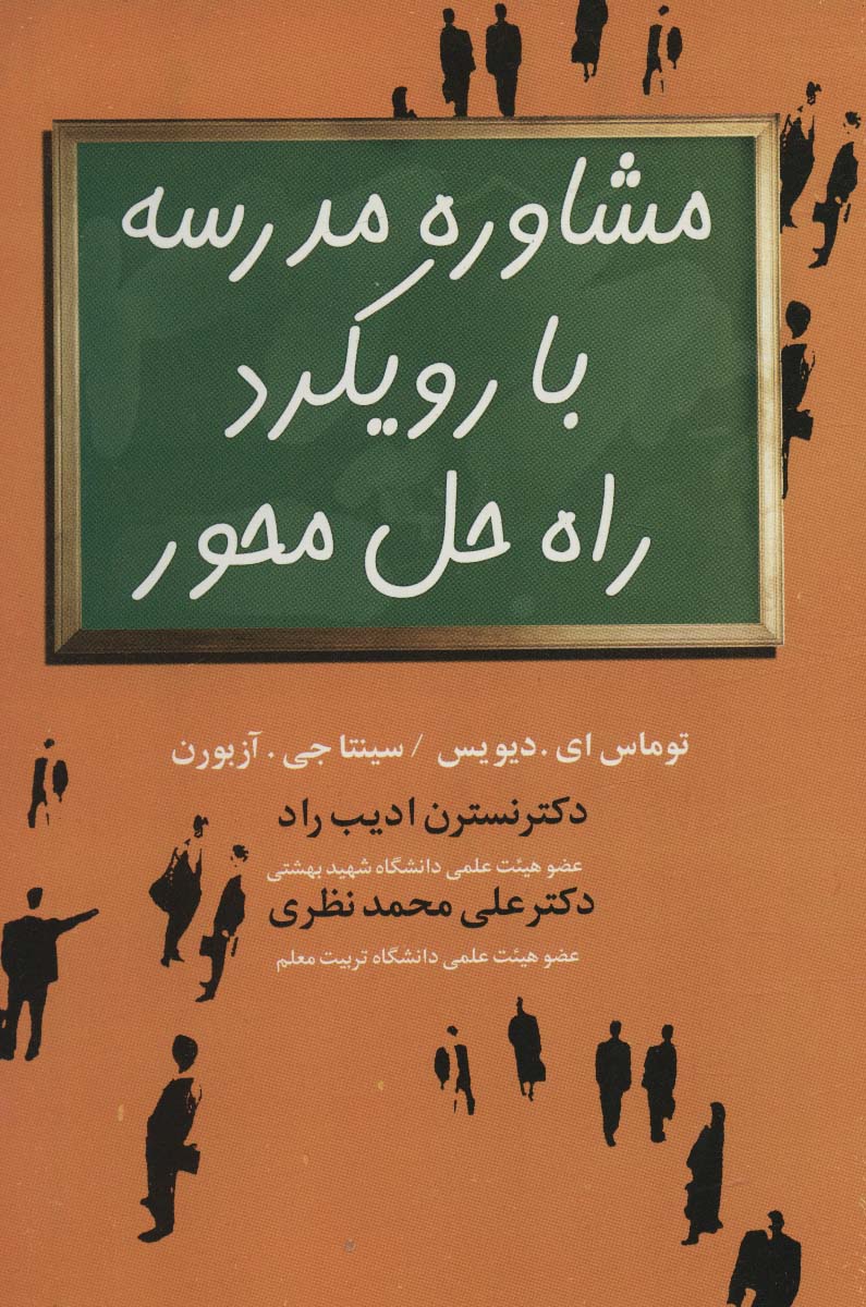 کتاب مشاوره مدرسه با رویکرد راه حل محور