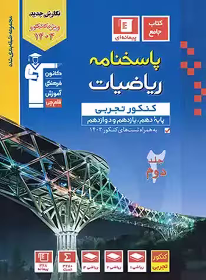 پاسخنامه ریاضیات کنکور تجربی آبی قلم چی جلد دوم | چی بخونم