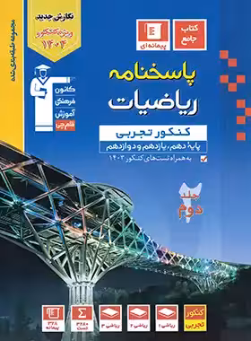 پاسخنامه ریاضیات کنکور تجربی آبی قلم چی جلد دوم | چی بخونم