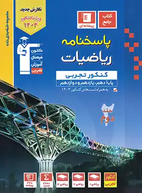 پاسخنامه ریاضیات کنکور تجربی آبی قلم چی جلد دوم | چی بخونم