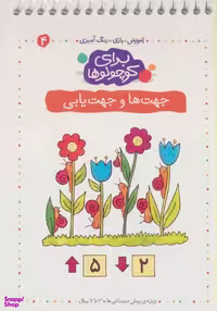 کتاب جهت ها و جهت یابی برای کوچولوها اثر آنجلیکا اشتوبنر نشر کلام جلد 4