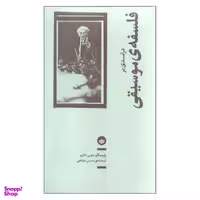 کتاب درآمدی بر فلسفه ی موسیقی اثر رابرت آگوستوس شارپ نشر بان