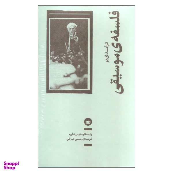 کتاب درآمدی بر فلسفه ی موسیقی اثر رابرت آگوستوس شارپ نشر بان
