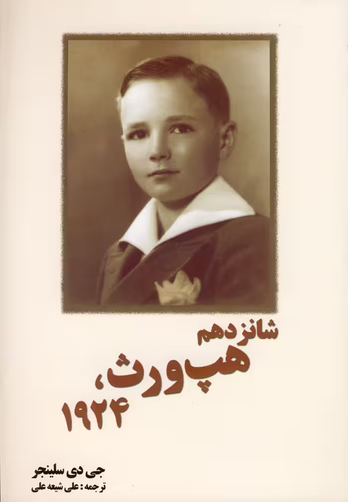 کتاب شانزدهم هپ ورث 1924 سلینجر