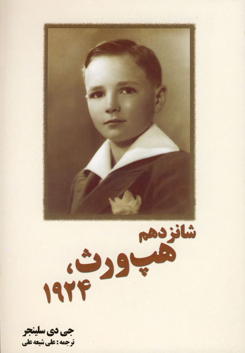 کتاب شانزدهم هپ ورث 1924 سلینجر
