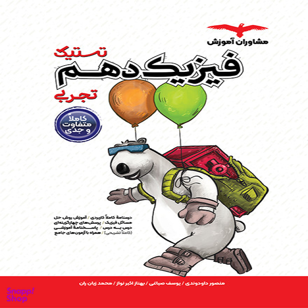 تستیک فیزیک تجربی دهم اثر جمعی از نویسندگان انتشارات مشاوران آموزش