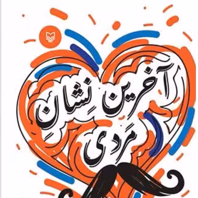 آخرین نشان مردی