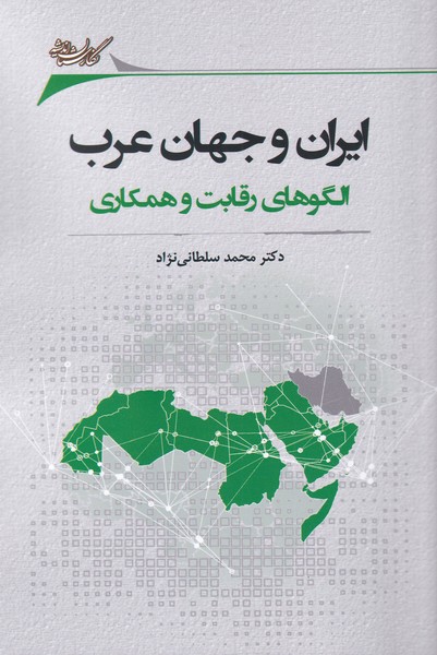 کتاب ایران و جهان عرب اثر محمد سلطانی نژاد