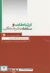 قیمت و خرید کتاب ارتباطات و سلطه فرهنگی نشر شهر | ایده بوک