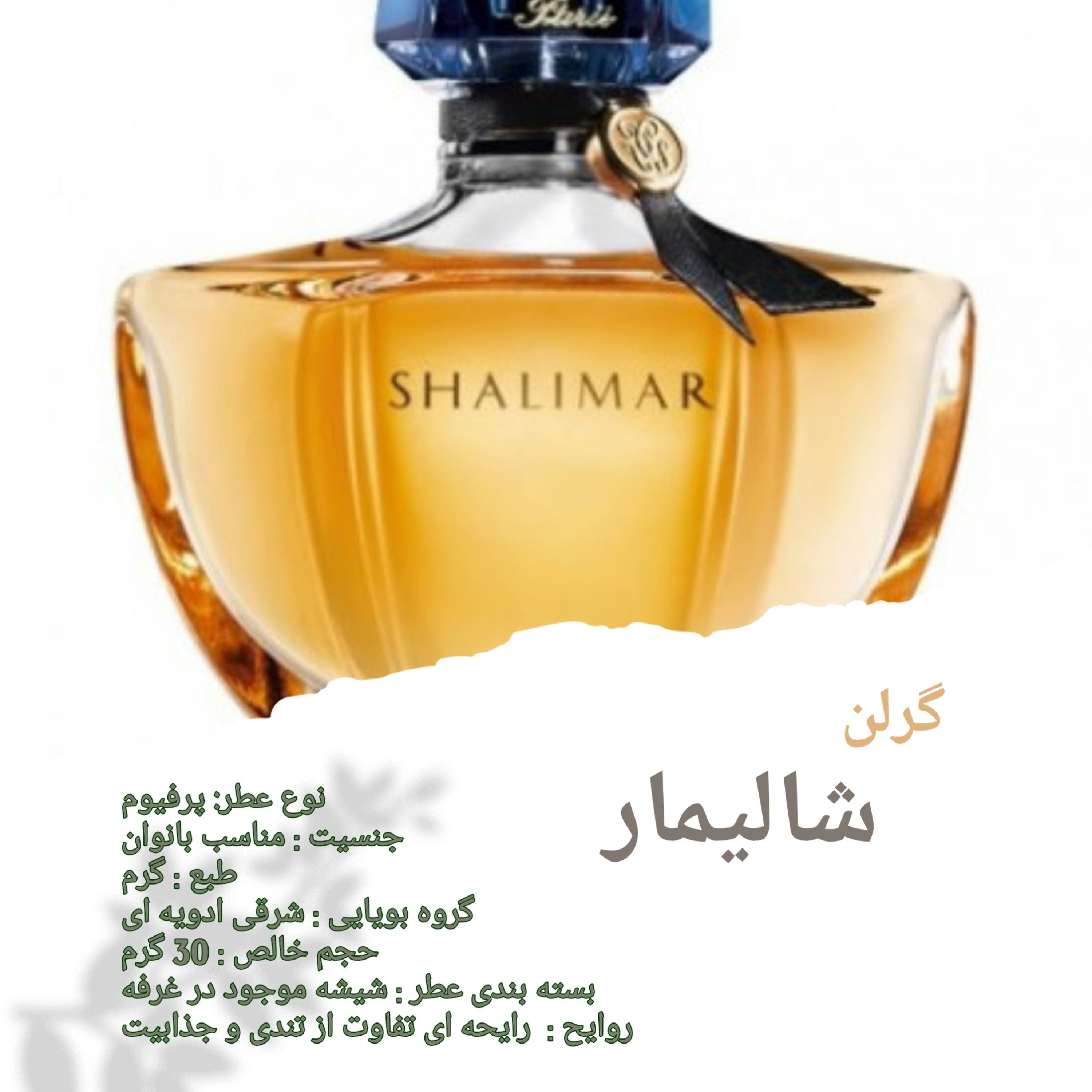 عطر گرلن شالیمار 30 گرمی - پرفیوم - shalimar Gerlan