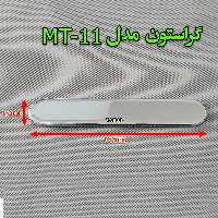گراستون مدل ( MT -11 )