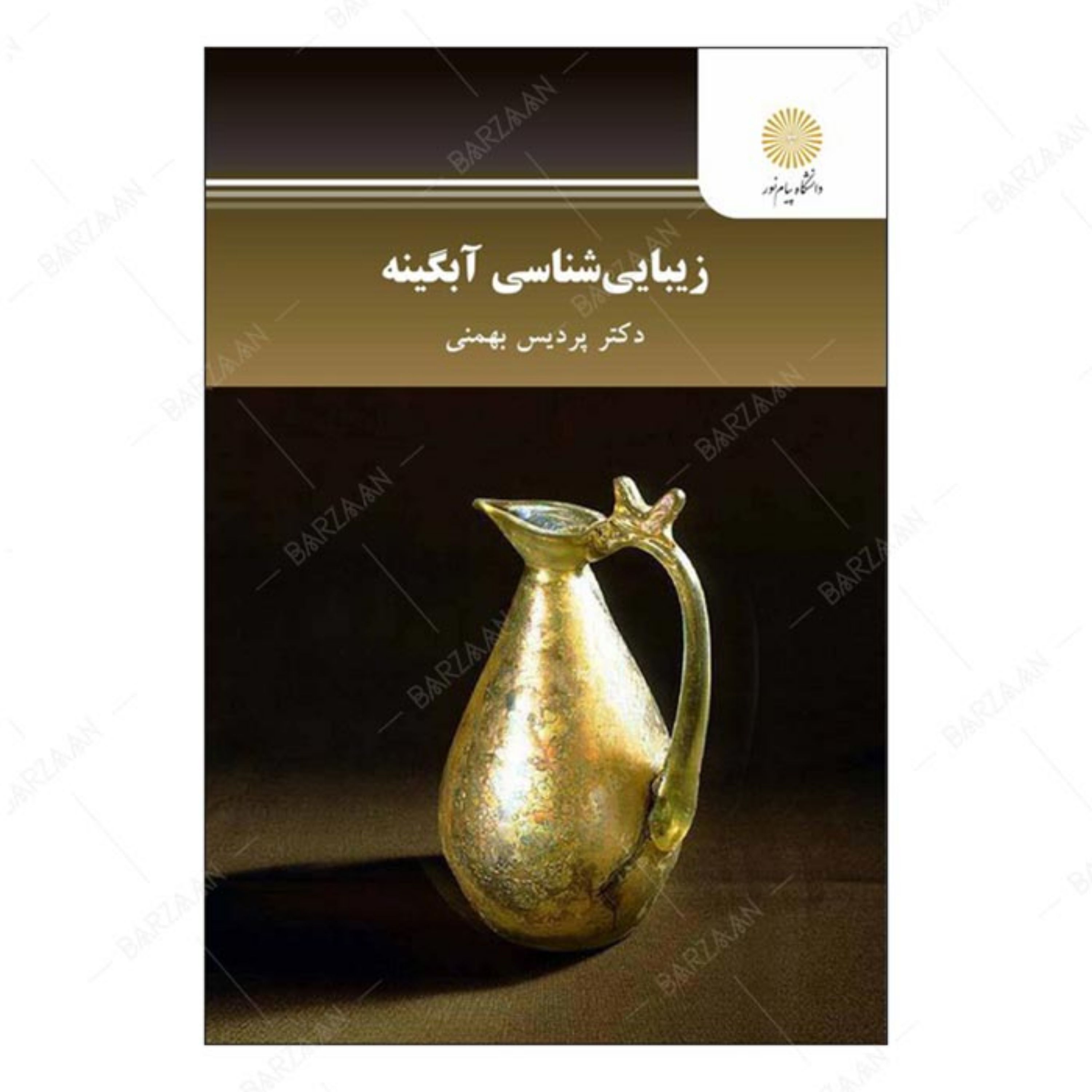 کتاب زیبایی شناسی آبگینه انتشارات دانشگاه پیام نور