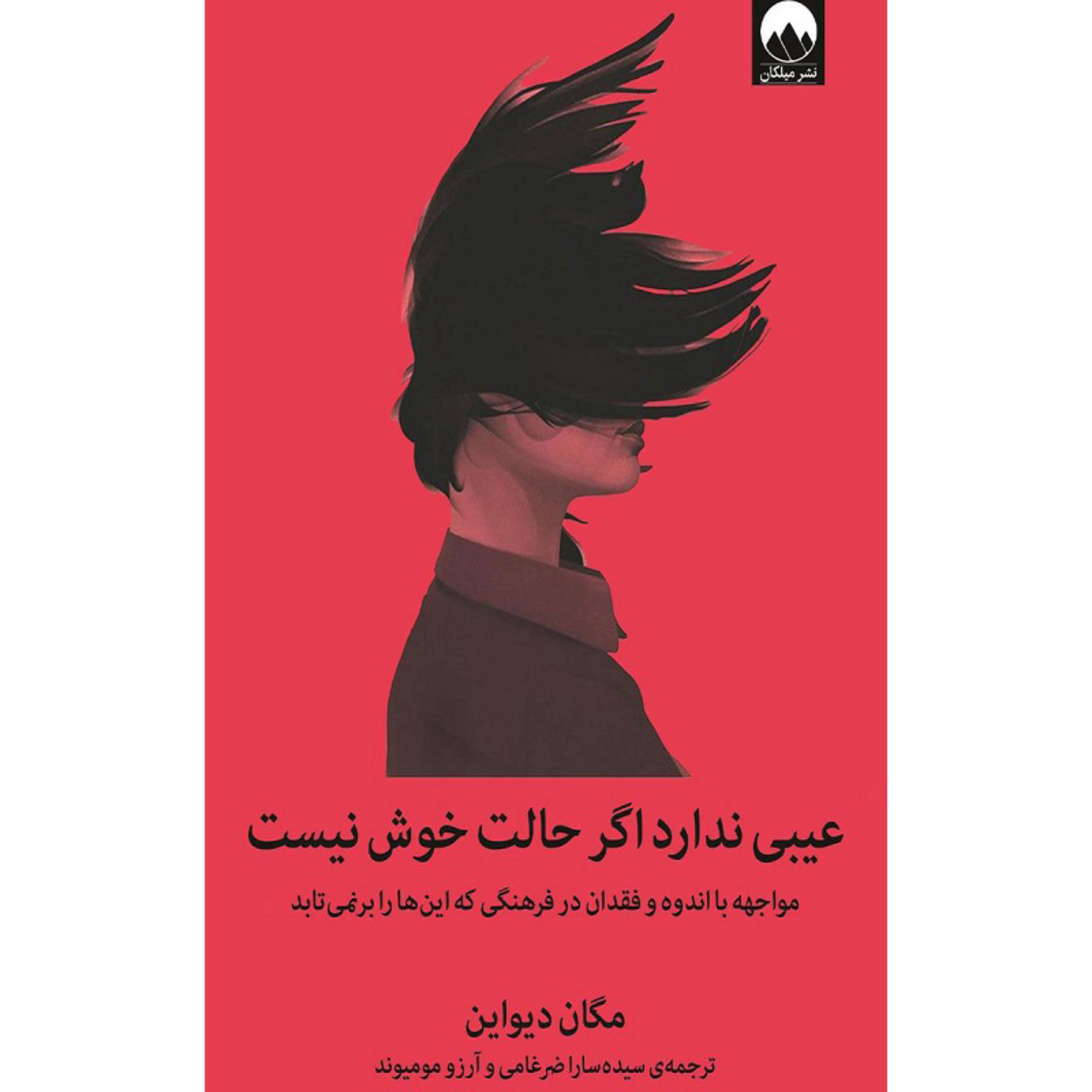 کتاب عیبی ندارد اگر حالت خوش نیست (مواجهه با اندوه و فقدان در فرهنگی که این ها ر