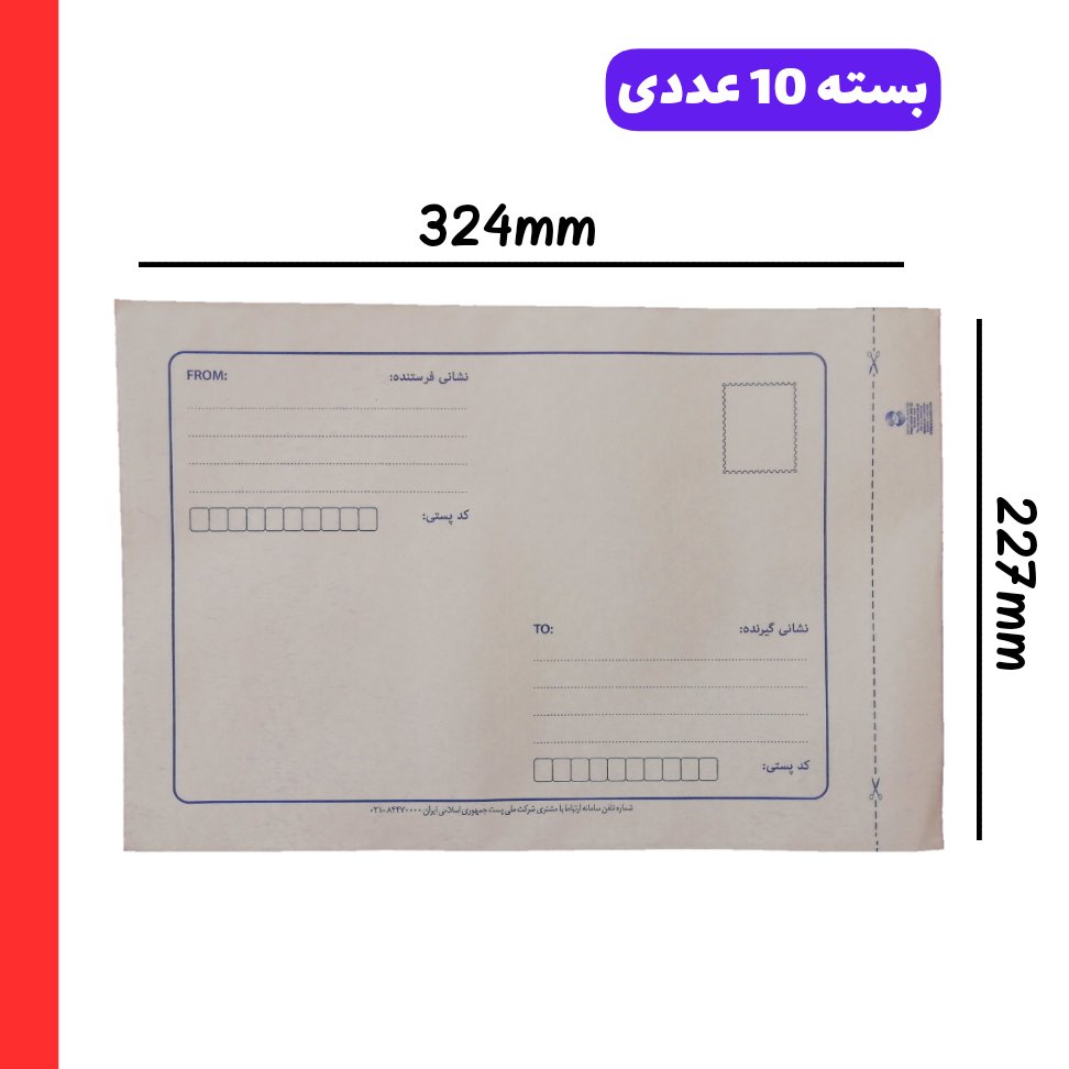 پاکت پستی a4 لمینت مشکی ( بالاترین کیفیت بازار ) مخصوص ارسال مدارک و ...