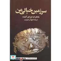 کتاب سرزمین خیالی من (خاطرات ایزابل آلنده) اثر ایزابل آلنده