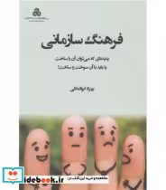 کتاب فرهنگ سازمانی پدیده ای که می توان آن را ساخت یا باید با آن سوخت و ساخت | ایده بوک