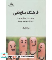 کتاب فرهنگ سازمانی پدیده ای که می توان آن را ساخت یا باید با آن سوخت و ساخت | ایده بوک