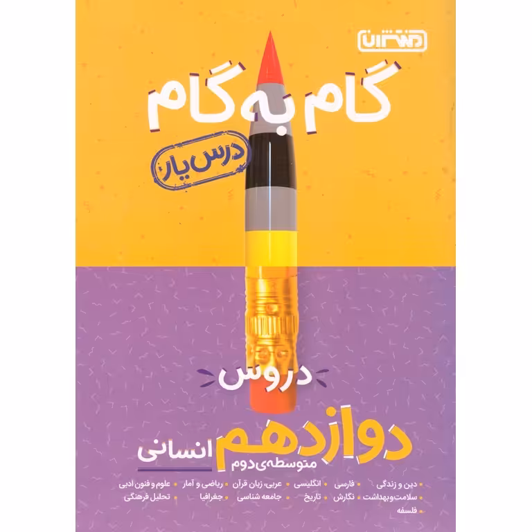 گام به گام دروس دوازدهم انسانی منتشران