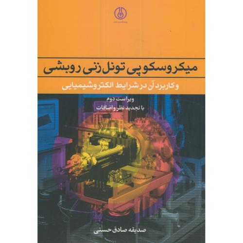 کتاب میکروسکوپی تونل زنی روبشی