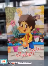 قیمت و خرید کتاب داستان نمکی و نگهبان گل جهان سترگ | ایده بوک