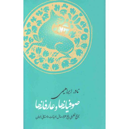 صوفیانه ها و عارفانه ها - تاریخ تحلیلی پنج هزار سال ادبیات داستانی ایران 01