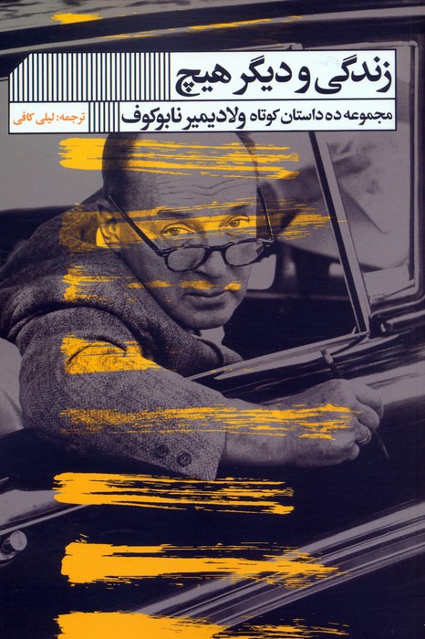 زندگی و دیگر هیچ (مجموعه ده داستان کوتاه ولادیمیر نابوکوف) - ناشربوک | خرید آنلاین کتاب